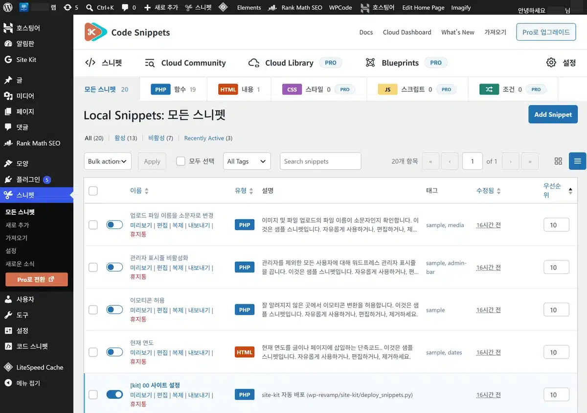 워드프레스 코드 스니펫 플러그인 목록 화면으로, 하단 블록·시리즈 목차·CSS 로더 같은 사이트 기능 조각이 켜짐 상태로 나열된 모습
