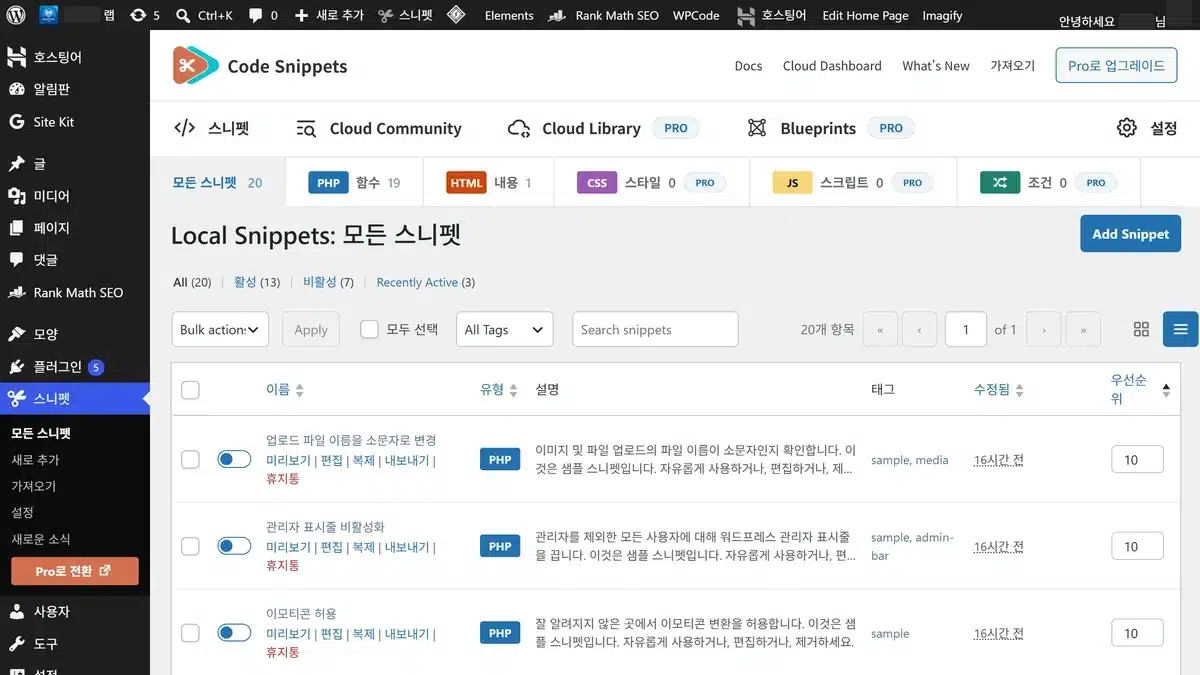 워드프레스 코드 스니펫 플러그인 목록 화면으로, 하단 블록·시리즈 목차·CSS 로더 같은 사이트 기능 조각이 켜짐 상태로 나열된 모습 — 워드프레스 설치